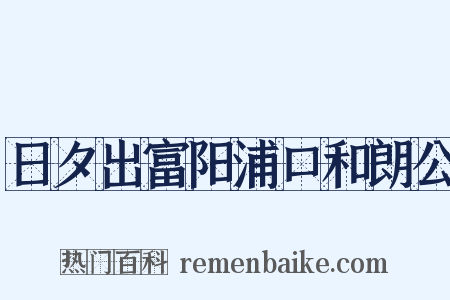 日夕出富阳浦口和朗公是什么意思的图片